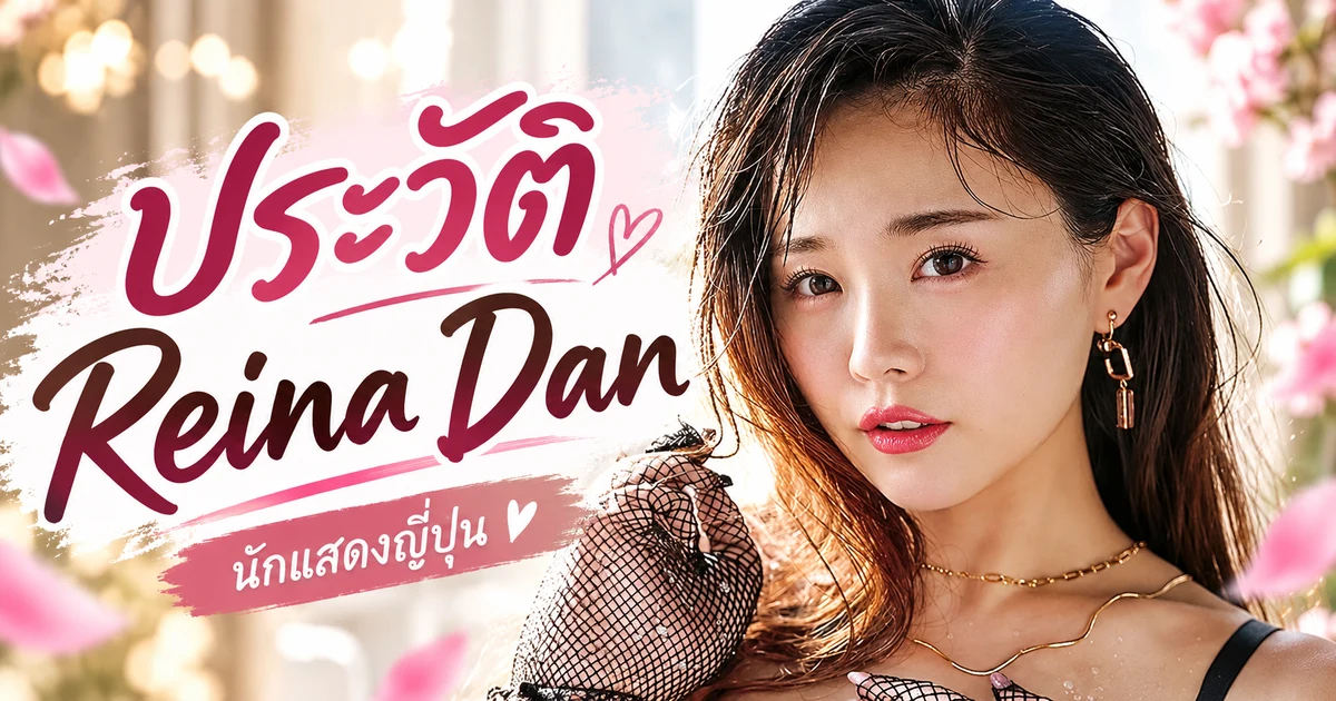 Reina Dan หรือ 壇玲奈 นางเอก AV ญี่ปุ่นค่าย TAMEIKE