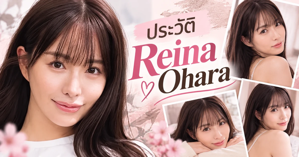 Reina Ohara นางเอก AV ญี่ปุ่นค่าย IdeaPocket