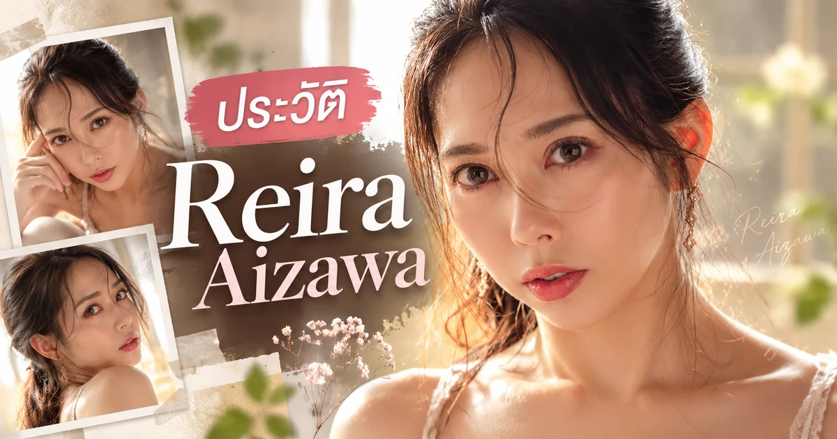 Reira Aizawa 相澤麗羅 นางเอก AV ญี่ปุ่นค่าย Tameike Goro