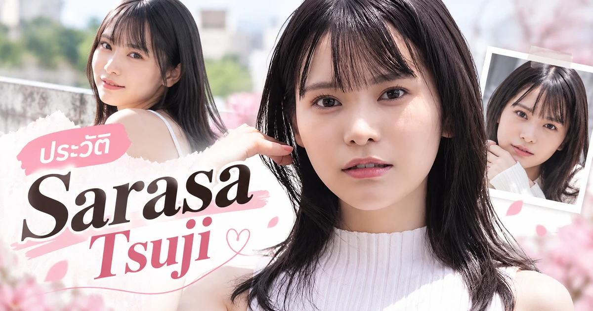Sarasa Tsuji นางเอก AV ญี่ปุ่นอดีตครูศิลปะค่าย S1