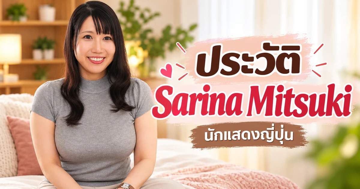 Sarina Mitsuki นางเอก AV ญี่ปุ่นวัย 40 ค่าย Jukujo JAPAN