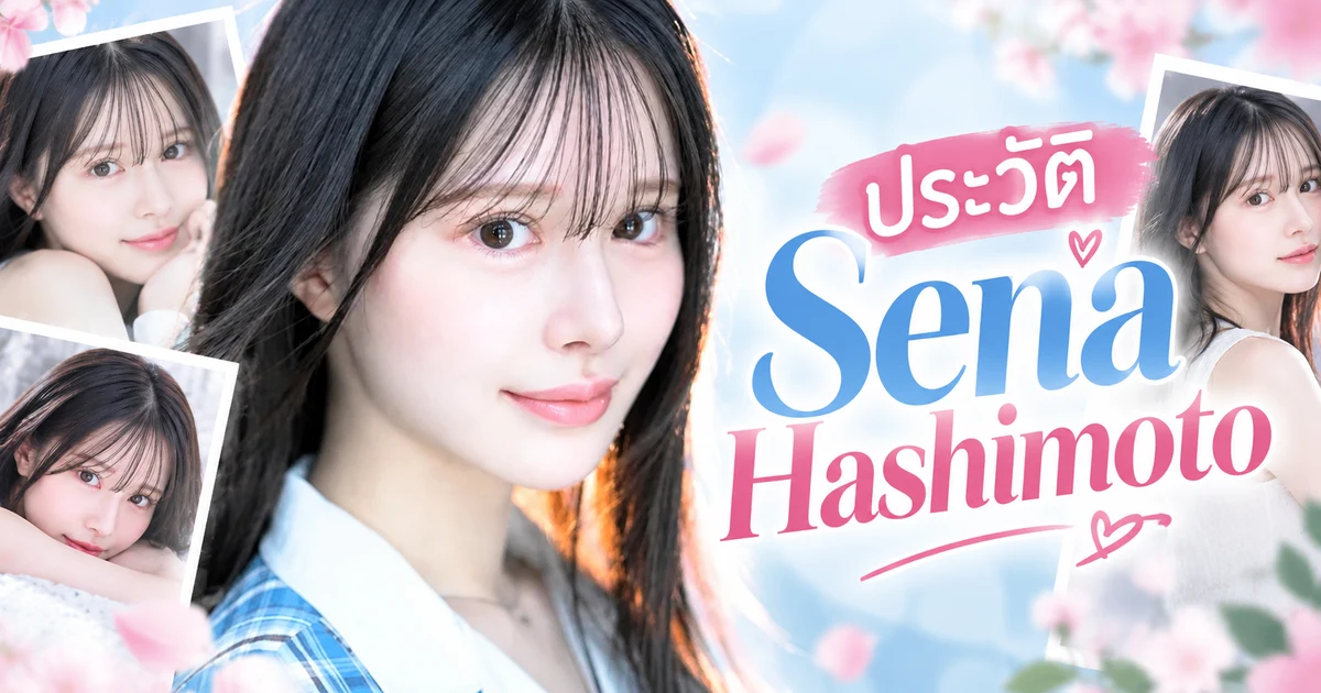 Sena Hashimoto นางเอก AV ญี่ปุ่นค่าย FALENO หน้าหวานสไตล์สาวบ้านเข้มงวด