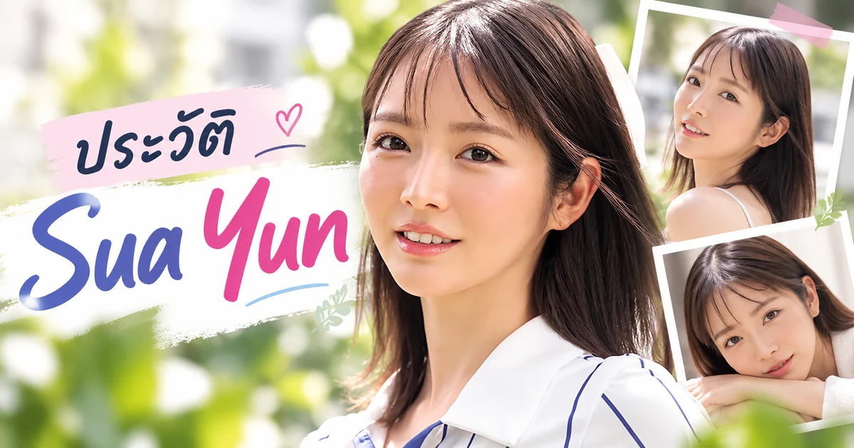 Sua Yun 尹秀雅 นางเอก AV หน้าใหม่จากเกาหลีค่าย IdeaPocket