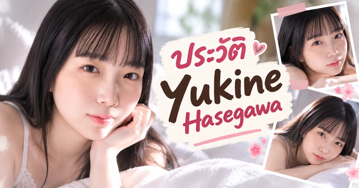 Yukine Hasegawa นางเอก AV ญี่ปุ่นหน้าใหม่ค่าย E-BODY