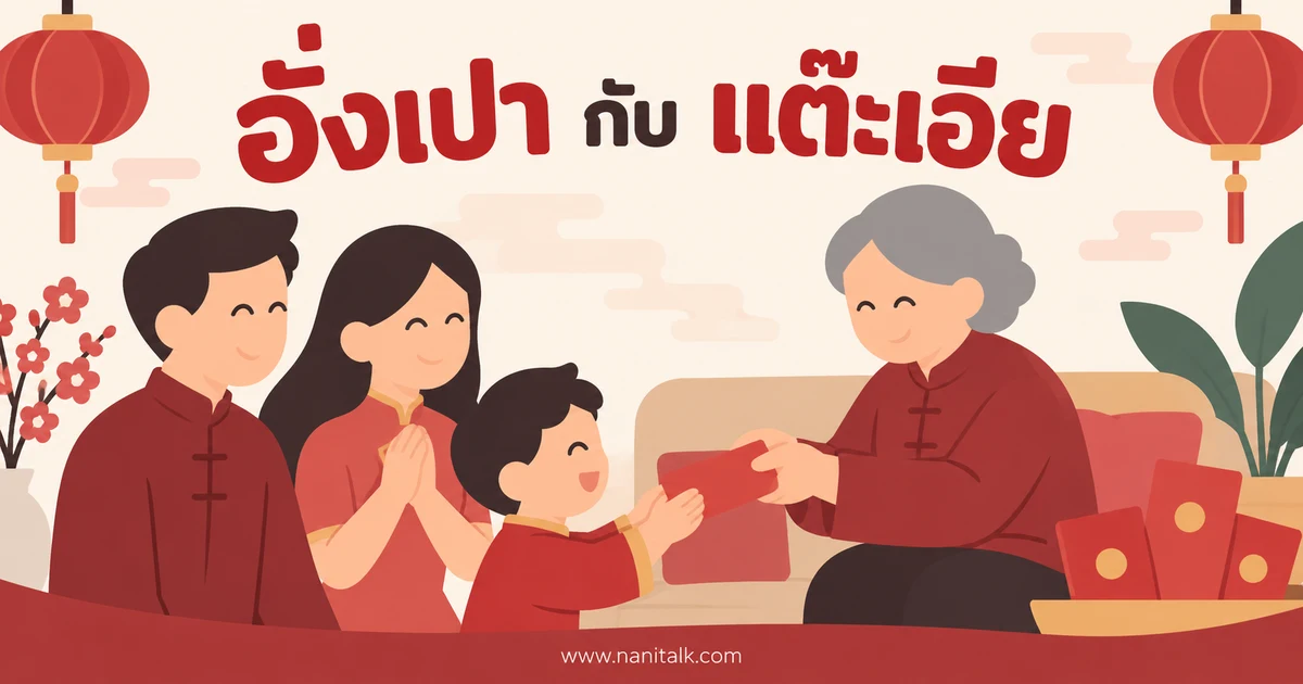 อั่งเปากับแต๊ะเอียต่างกันอย่างไร? เข้าใจความหมายและบริบท