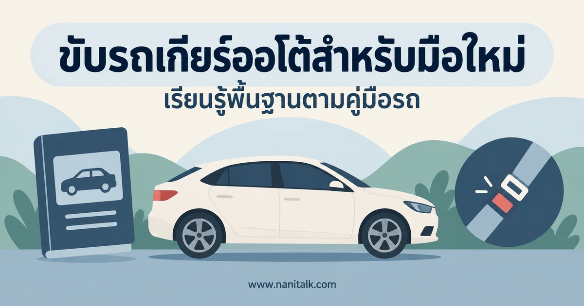 วิธีขับรถเกียร์ออโต้สำหรับมือใหม่ ขับอย่างไรให้ปลอดภัย