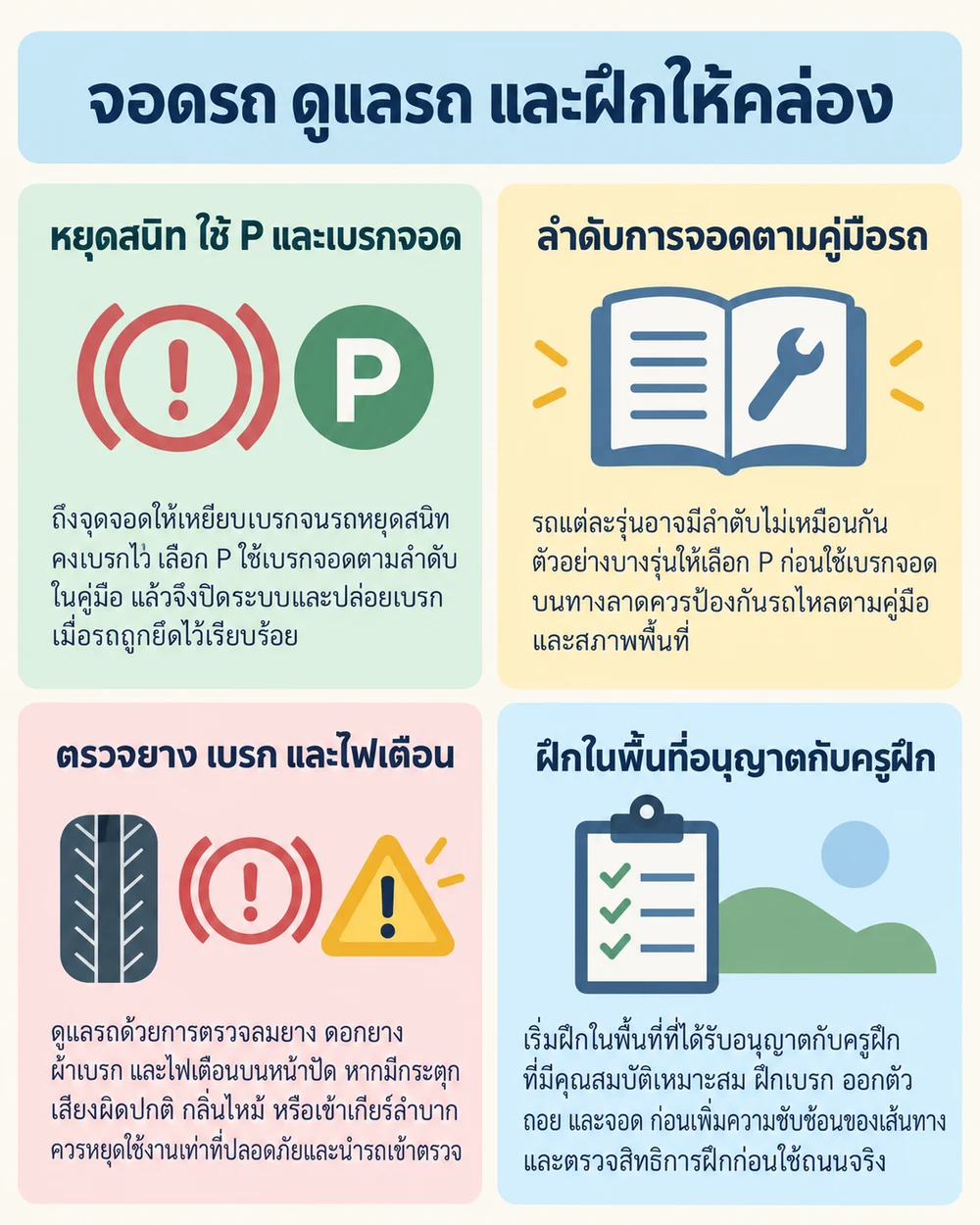 จอดรถ ดูแลรถ และฝึกให้คล่อง