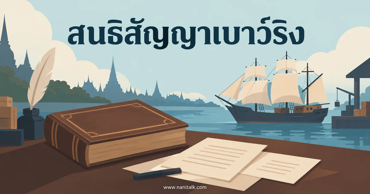 สนธิสัญญาเบาว์ริงคืออะไร ข้อตกลงการค้าและผลต่อสยาม