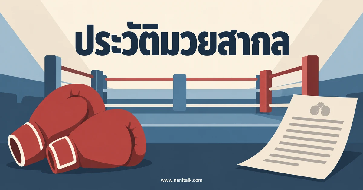 ประวัติมวยสากล กติกา และประโยชน์จากการฝึก
