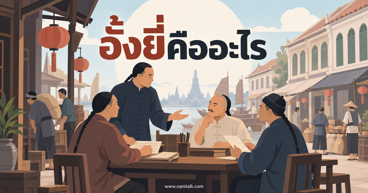 อั้งยี่คืออะไร ประวัติสมาคมลับจีนและความหมายทางกฎหมาย