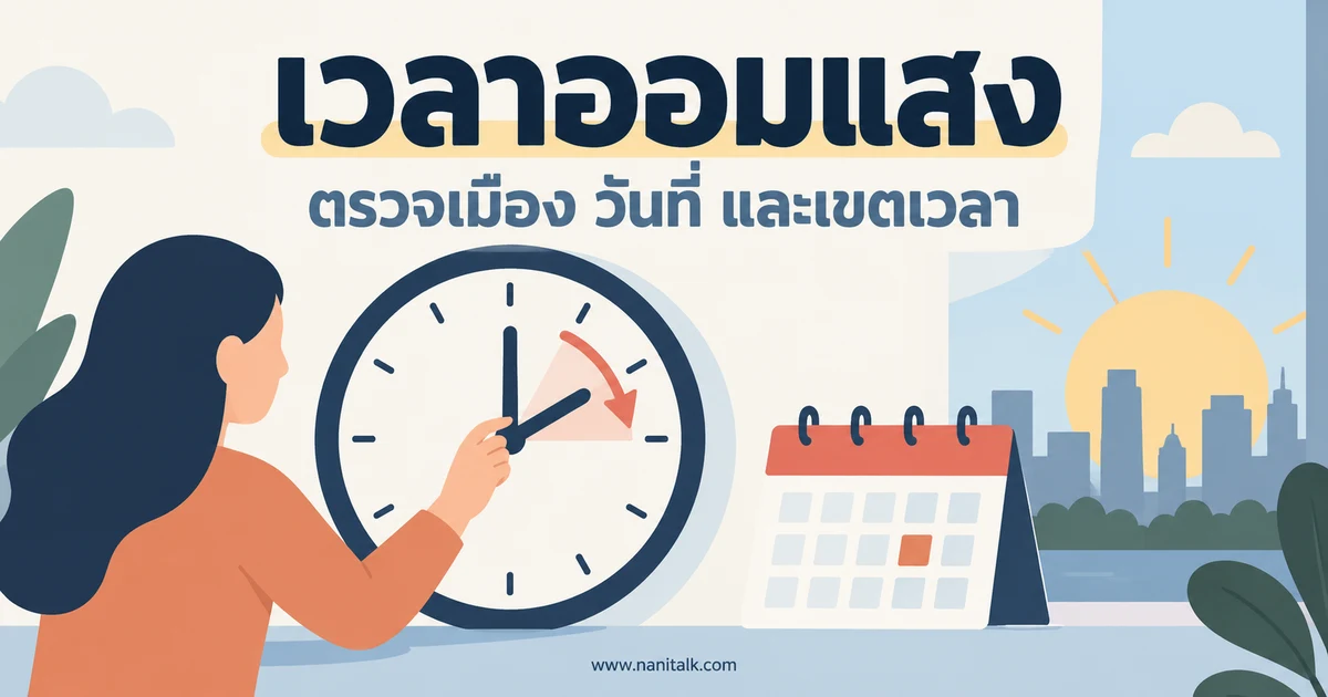 เวลาออมแสงทำงานอย่างไร และเกี่ยวข้องกับคนไทยอย่างไร