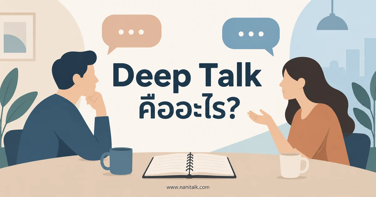 Deep Talk คืออะไร? วิธีคุยเชิงลึกโดยเคารพขอบเขตกัน