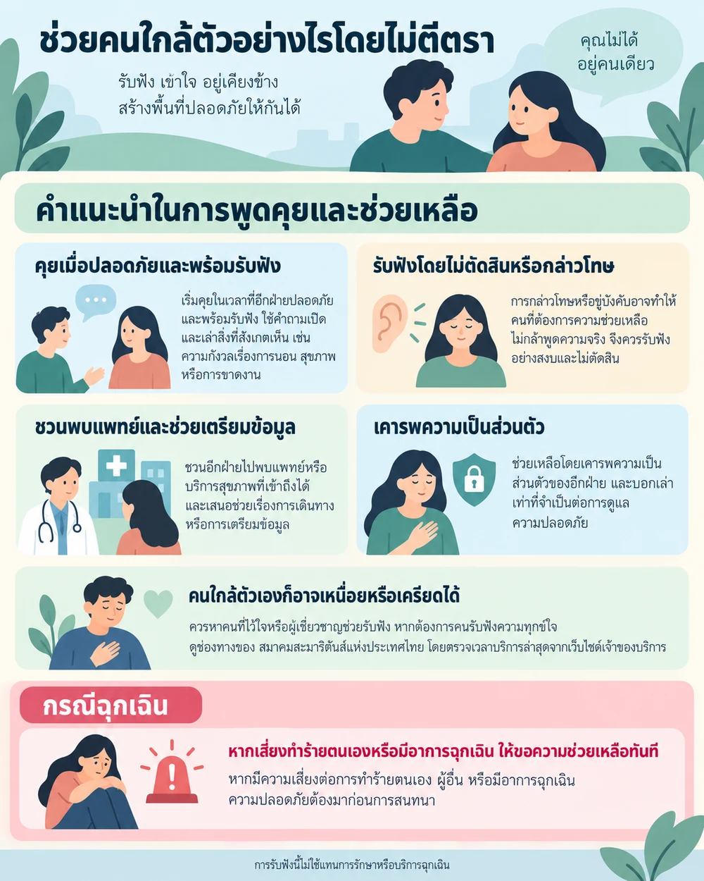 ช่วยคนใกล้ตัวอย่างไรโดยไม่ตีตรา
