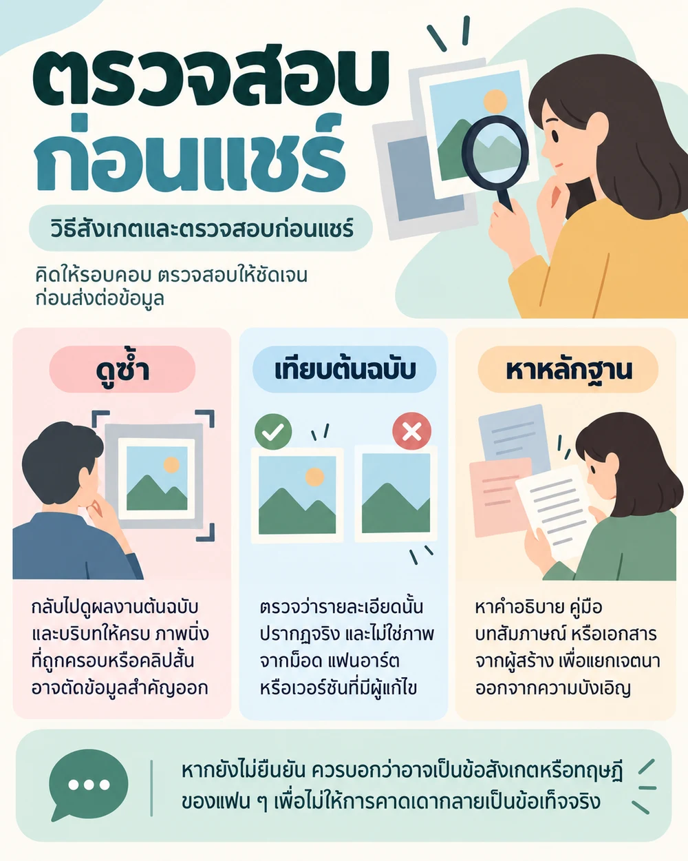 วิธีสังเกตและตรวจสอบก่อนแชร์