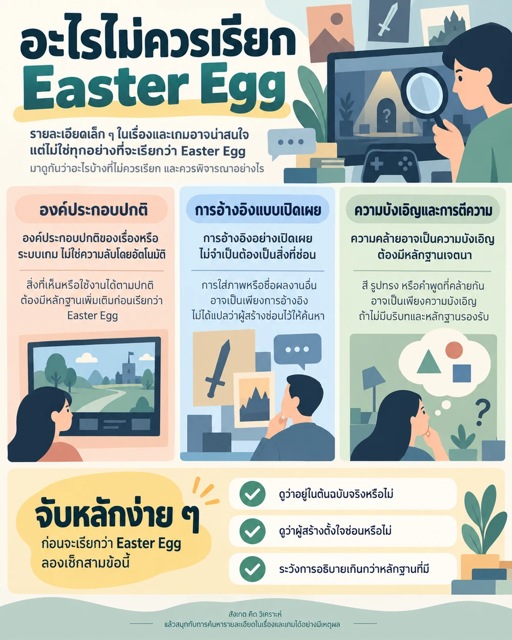 อะไรไม่ควรเรียก Easter Egg