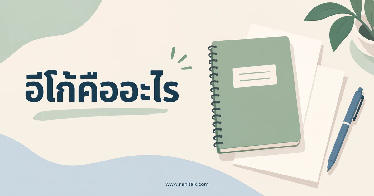 อีโก้คืออะไร แยกความหมายจิตวิทยาจากคำว่าอีโก้สูง