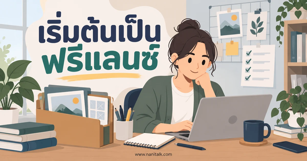 ฟรีแลนซ์คืออะไร? วิธีเริ่มต้นรับงานอิสระอย่างมีแผน