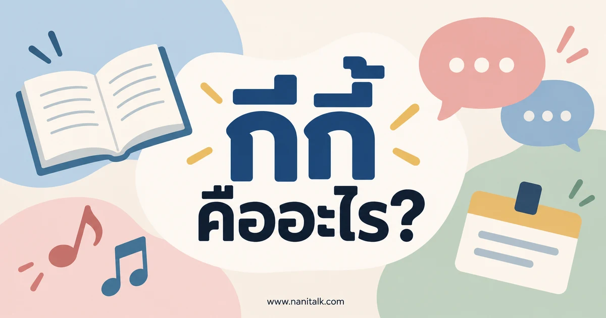 กีกี้ คืออะไร? แยกสมุนช็อกเกอร์ คำแสลง kiki และชื่อเฉพาะ