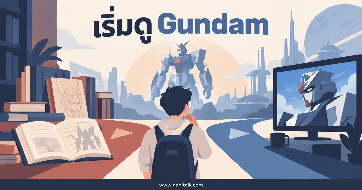 ดู Gundam เริ่มจากภาคไหนดี? คู่มือลำดับดูและแยกจักรวาล