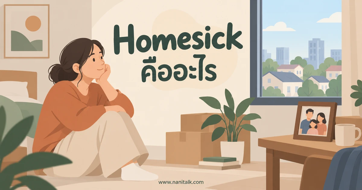 Homesick คืออะไร? เข้าใจความคิดถึงบ้านและวิธีดูแลตัวเอง