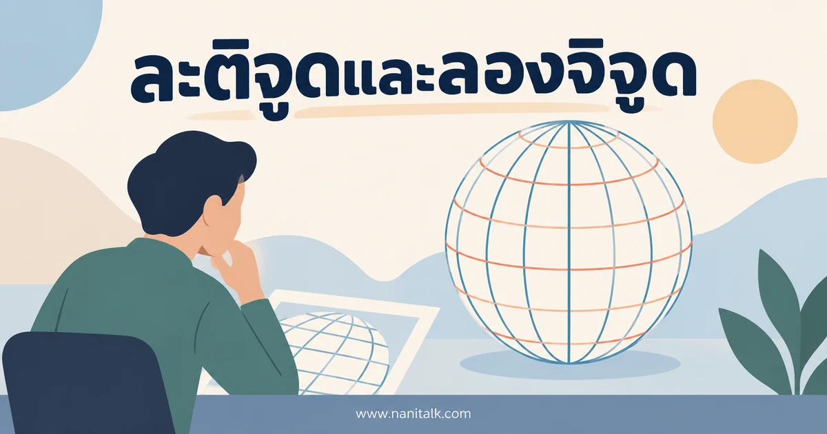 ละติจูดและลองจิจูดคืออะไร วิธีอ่านพิกัดและใช้แผนที่