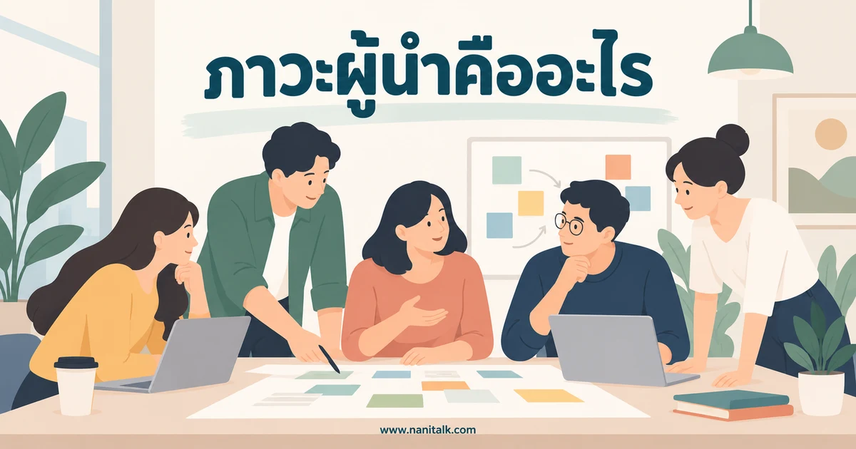 ภาวะผู้นำคืออะไร? รู้จักสไตล์ ทักษะ และวิธีฝึกกับงานจริง