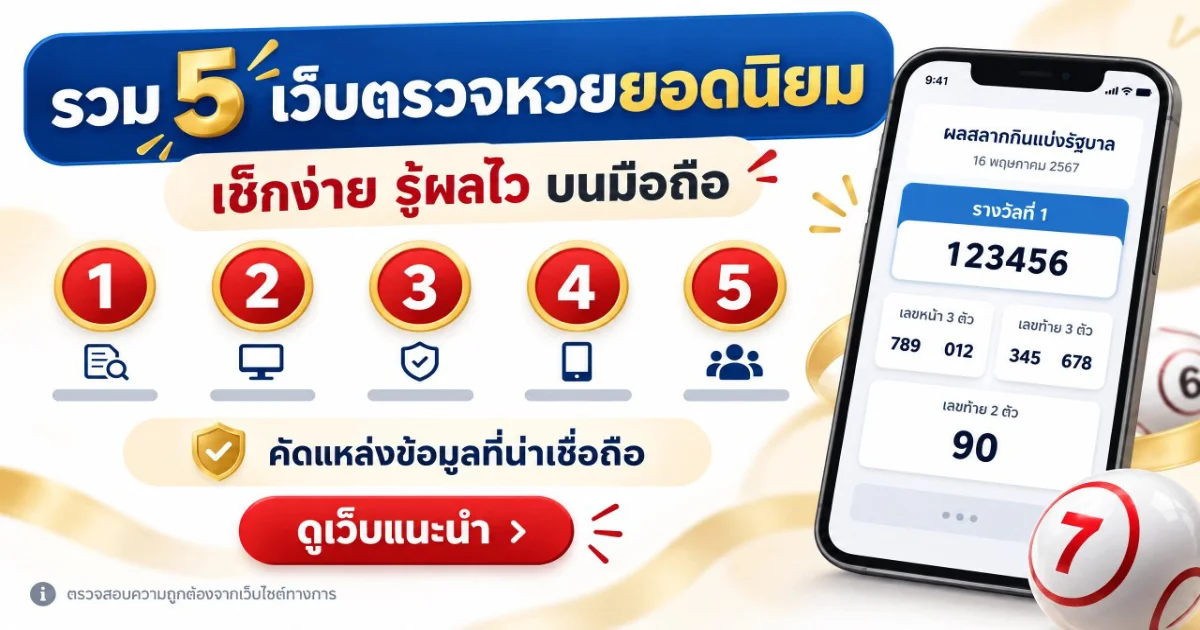 รวม 5 เว็บตรวจหวยยอดนิยม ถูกกฎหมาย เช็กผลง่าย แม่นยำ รู้ผลไวไม่ต้องรอ