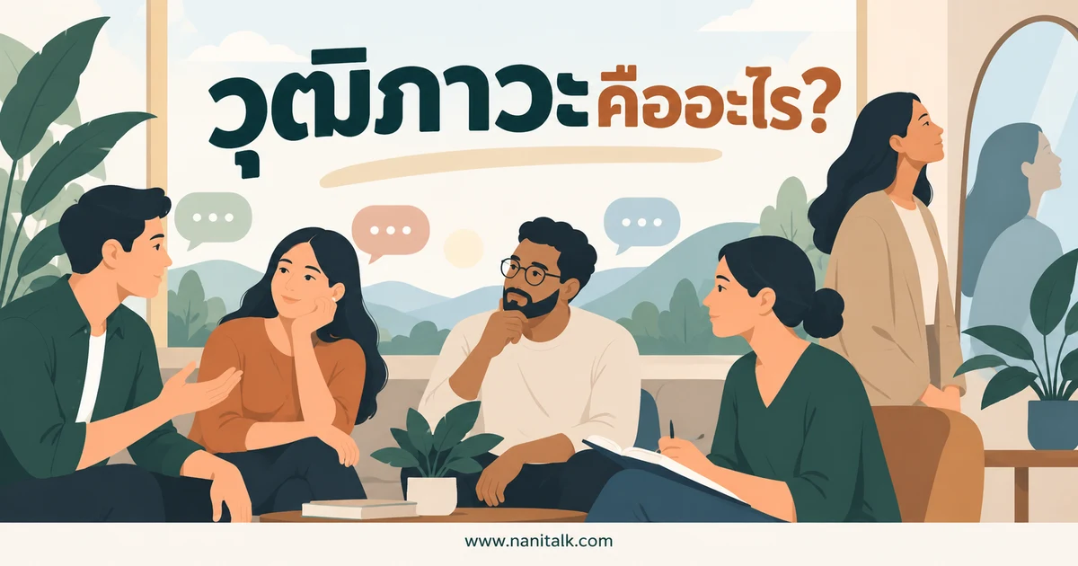 วุฒิภาวะคืออะไร? เข้าใจความเป็นผู้ใหญ่และวิธีฝึกในชีวิตประจำวัน