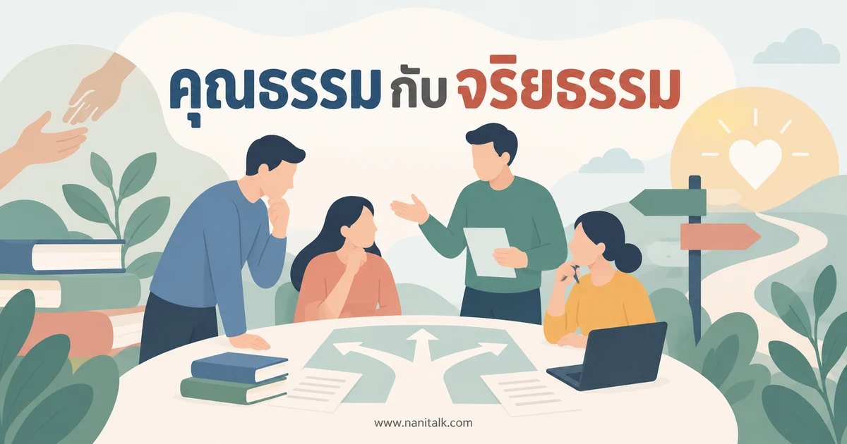 คุณธรรมกับจริยธรรมคืออะไร ต่างกันอย่างไรและใช้ในชีวิตจริง