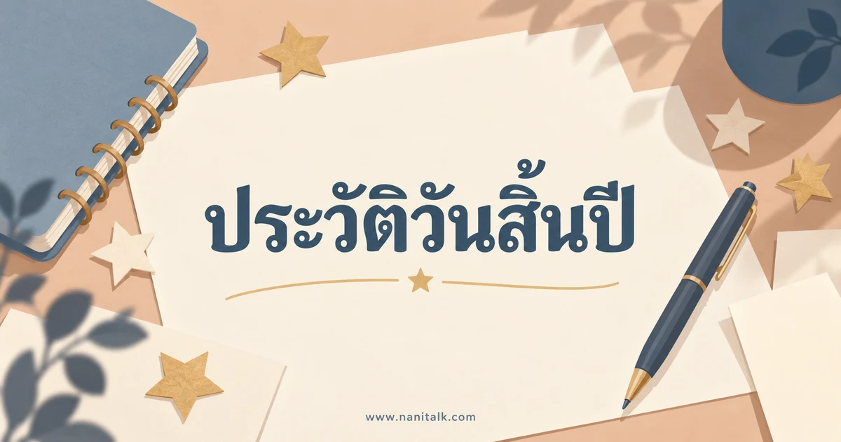 ประวัติวันสิ้นปี: ที่มาของ 31 ธันวาคมและธรรมเนียมข้ามปี