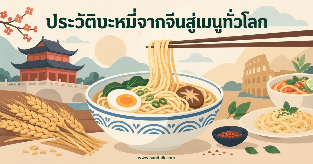 บะหมี่ ประวัติ เส้นยอดนิยมจากจีนสู่เมนูทั่วโลก