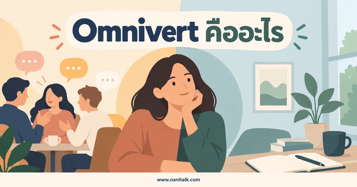Omnivert คืออะไร ต่างจาก Ambivert อย่างไร และใช้คำนี้อย่างรอบคอบ