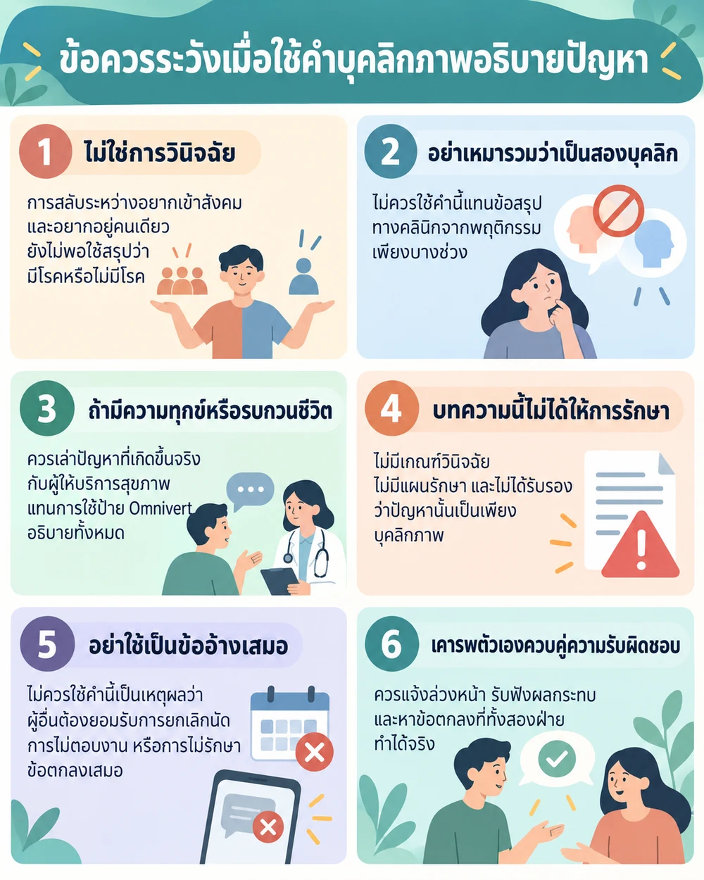 ข้อควรระวังเมื่อใช้คำบุคลิกภาพอธิบายปัญหา
