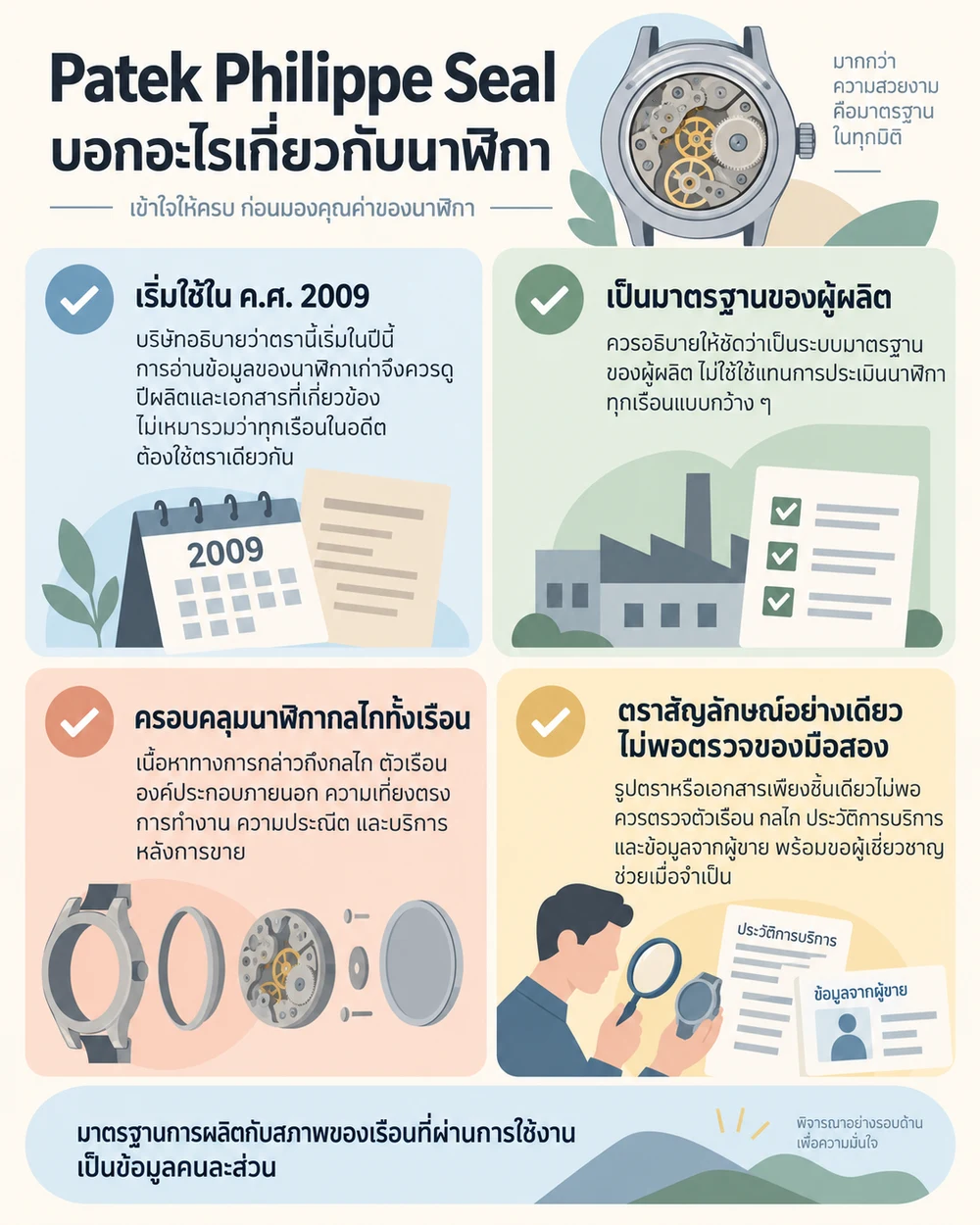 Patek Philippe Seal บอกอะไรเกี่ยวกับนาฬิกา