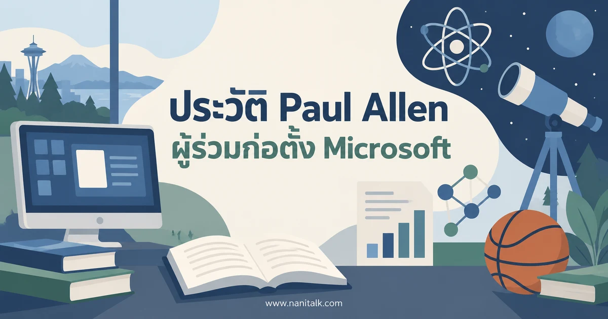 ประวัติ Paul Allen ผู้ร่วมก่อตั้ง Microsoft และนักคิดผู้สร้างนวัตกรรม
