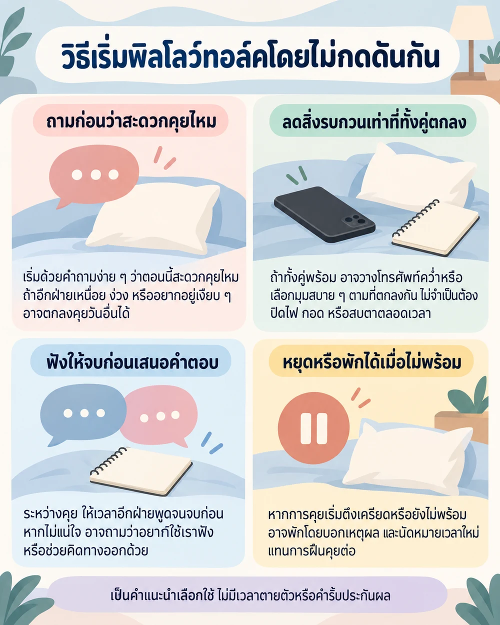 วิธีเริ่มพิลโลว์ทอล์คโดยไม่กดดันกัน