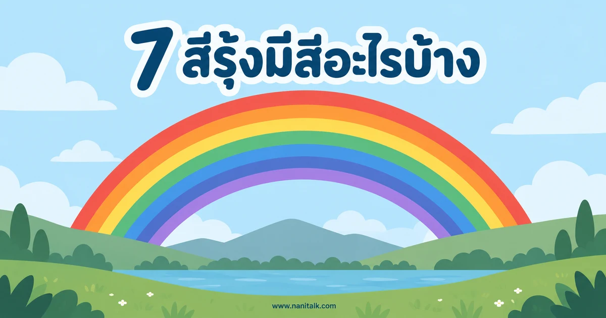 7 สีรุ้งมีสีอะไรบ้าง? เรียงลำดับและความหมายของสีรุ้ง