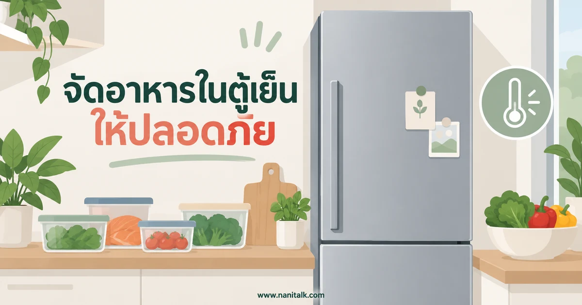 จัดของในตู้เย็นแต่ละชั้นอย่างไร ให้เก็บอาหารได้ปลอดภัย