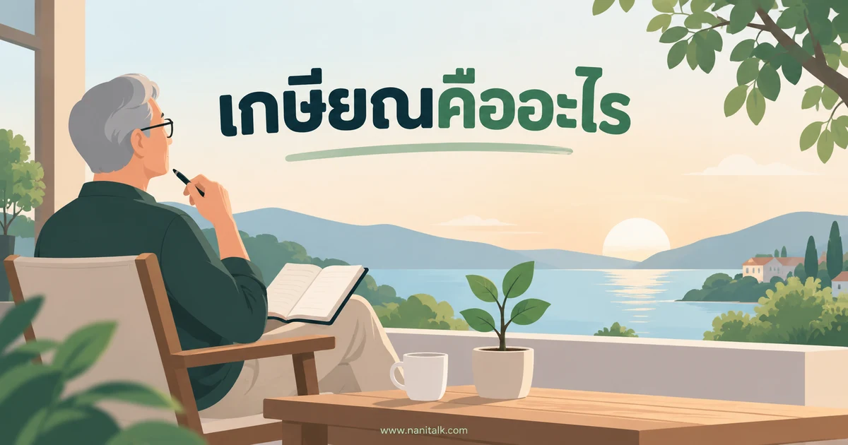 เกษียณคืออะไร สิทธิที่ควรรู้และการเตรียมชีวิตหลังทำงาน
