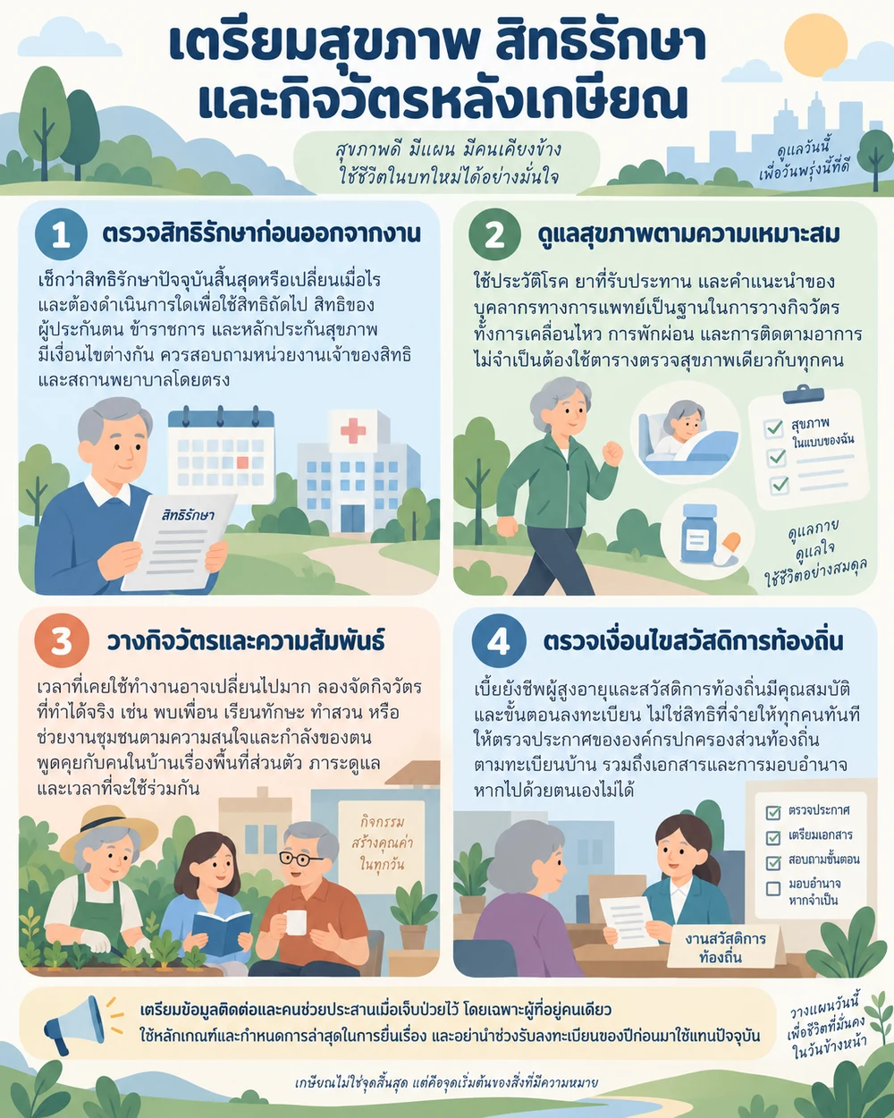 เตรียมสุขภาพ สิทธิรักษา และกิจวัตรหลังเกษียณ