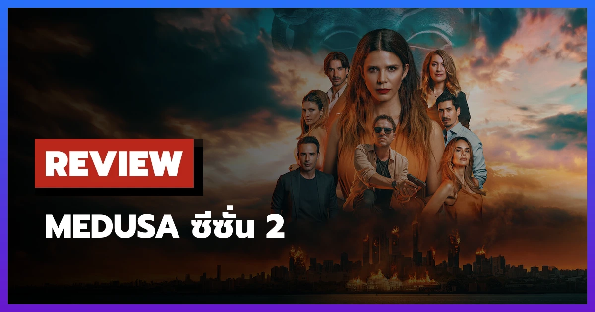 Medusa ซีซั่น 2