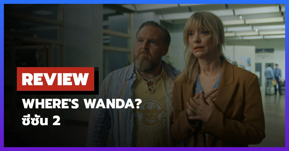 Where's Wanda? ซีซัน 2