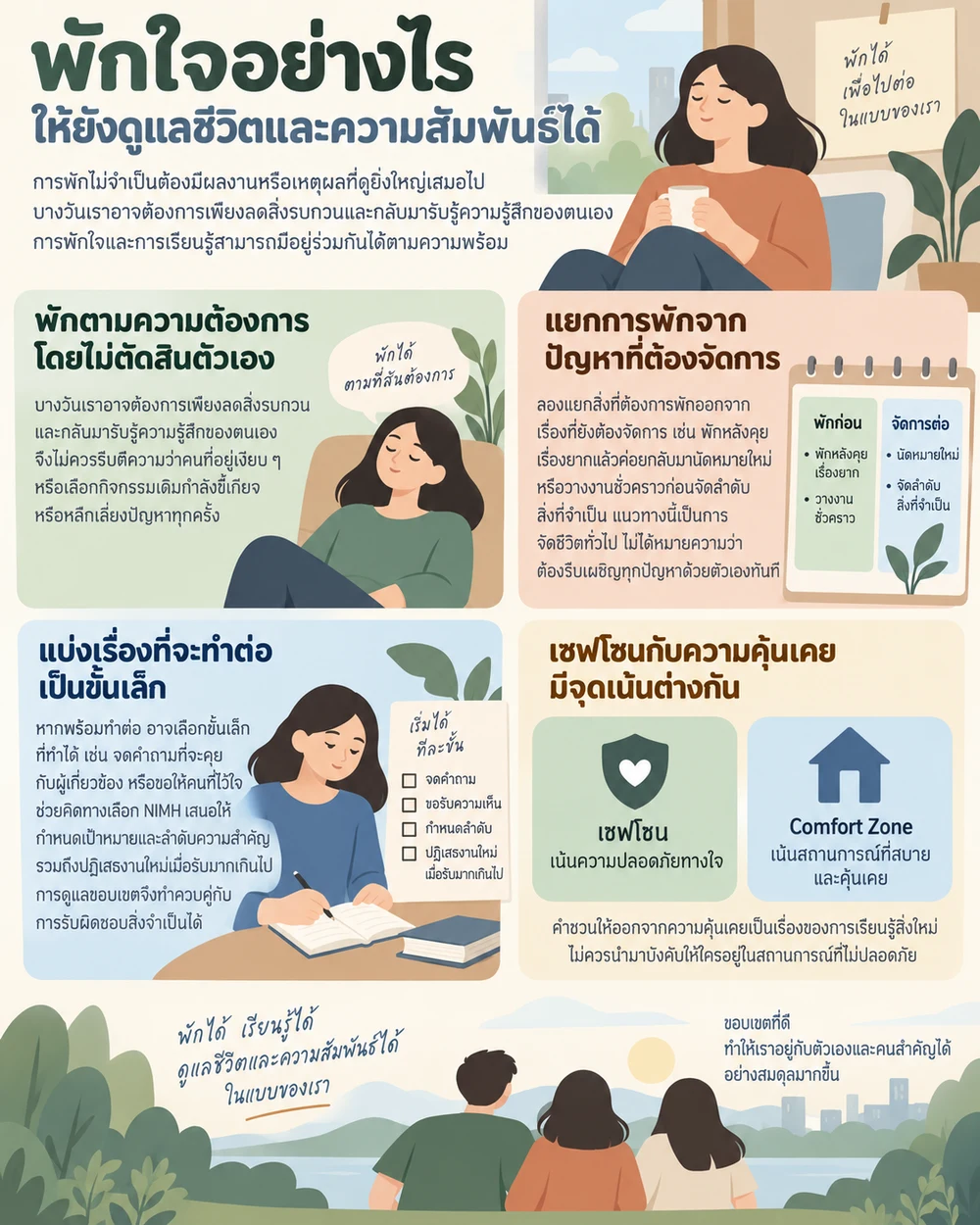 พักใจอย่างไรให้ยังดูแลชีวิตและความสัมพันธ์ได้