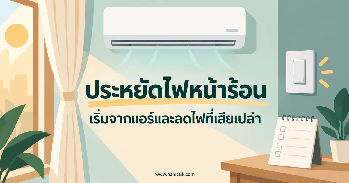 ประหยัดไฟหน้าร้อน เริ่มจากแอร์และลดไฟที่เสียเปล่า