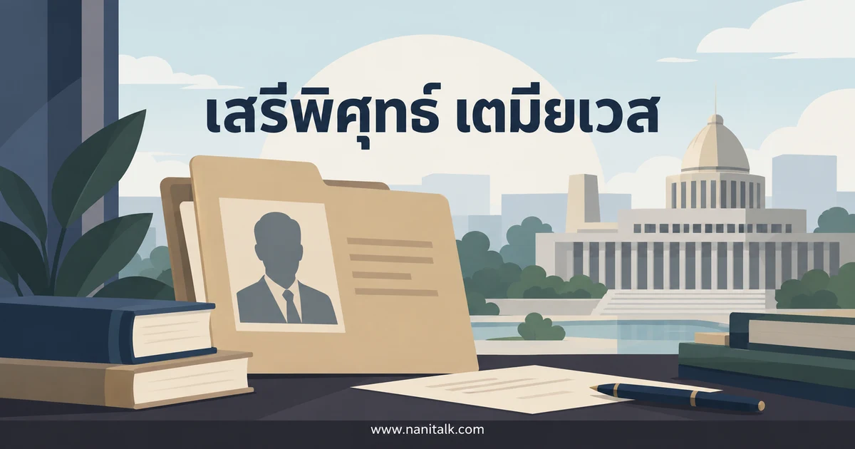 เสรีพิศุทธ์ เตมียเวส: ประวัติและเส้นทางจากตำรวจสู่การเมือง
