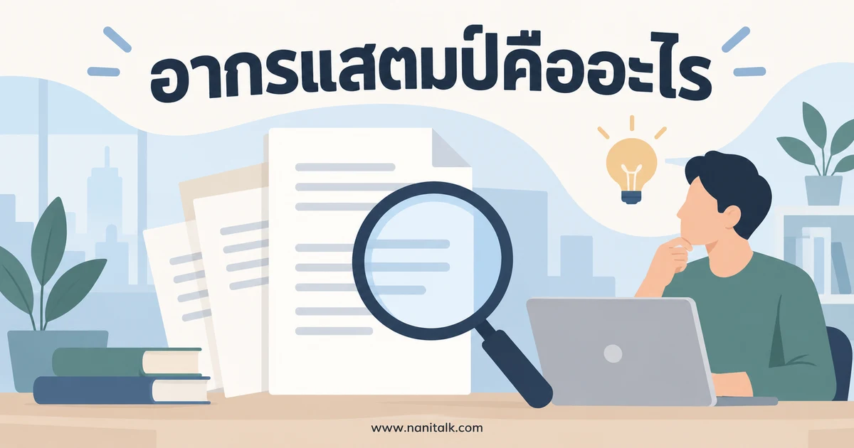 อากรแสตมป์คืออะไร วิธีตรวจอัตรา ผู้จ่าย และการชำระ