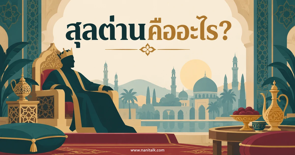 สุลต่านคืออะไร? เข้าใจตำแหน่งกับสำนวนชีวิตหรูหรา