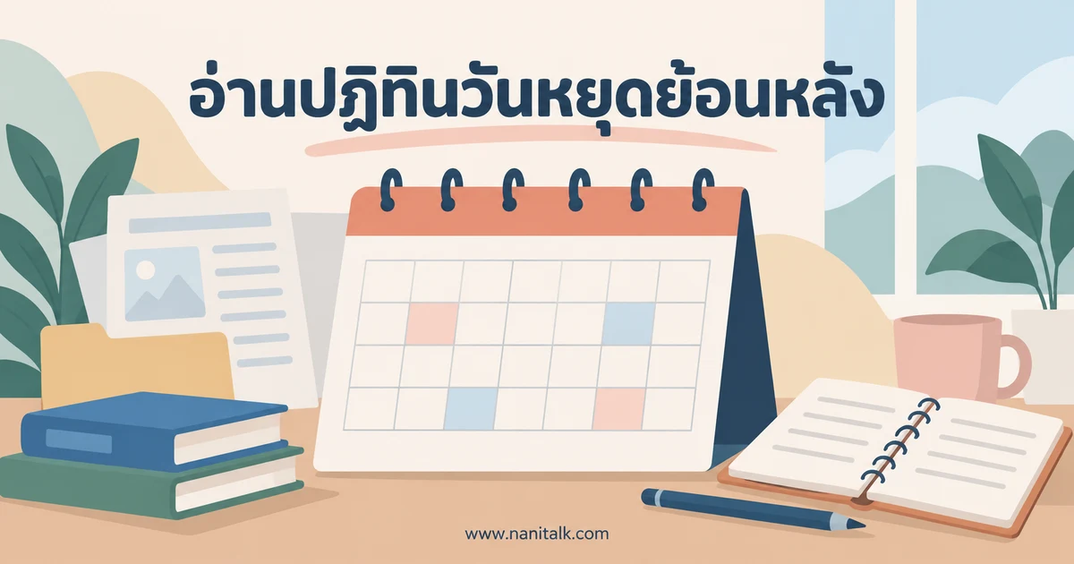 วันหยุด 2562 (2019) ปฏิทินย้อนหลังและวิธีอ่านวันชดเชย