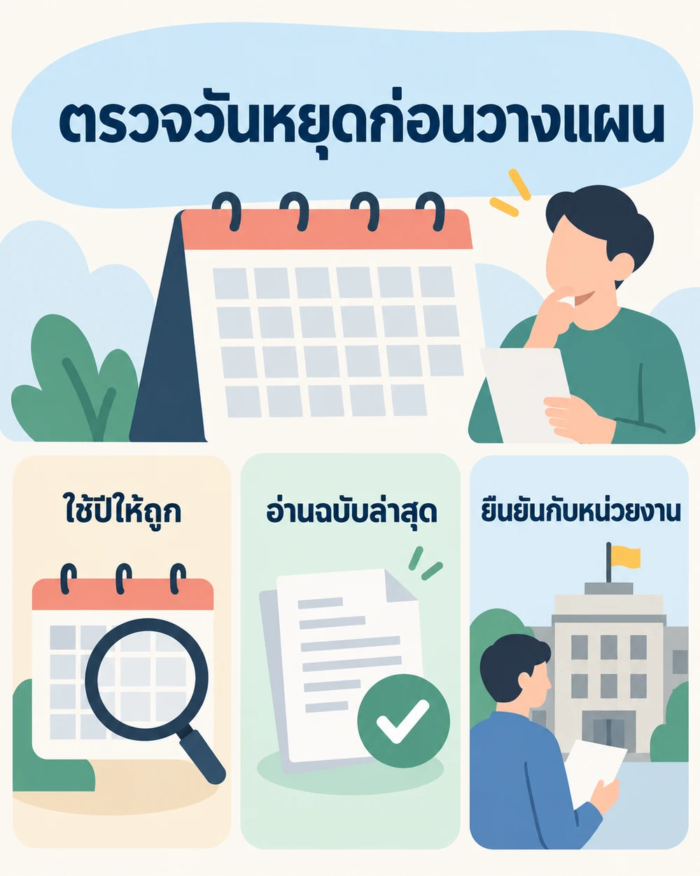 วิธีตรวจปฏิทินวันหยุดก่อนวางแผนทุกปี