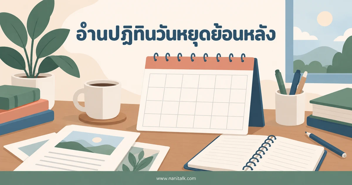 วันหยุด 2563 (2020) ปฏิทินย้อนหลังและวันที่เปลี่ยนแปลง